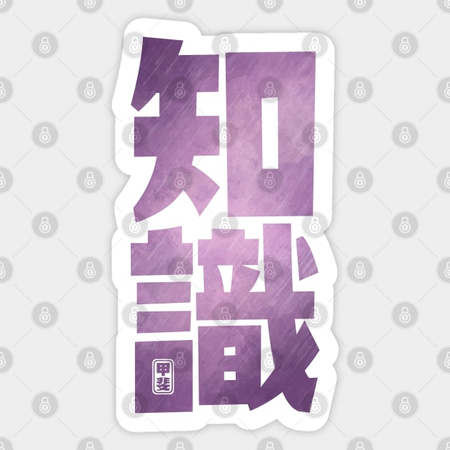 Knowledge Kanji Sticker by Takeda_Art